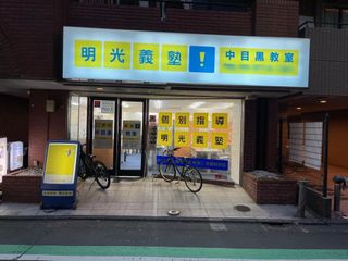 個別指導の明光義塾 中目黒教室8
