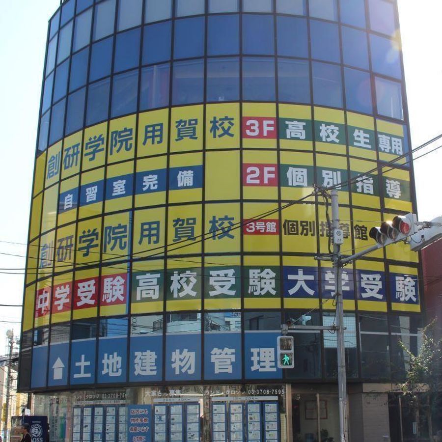 創研学院【首都圏】 用賀校4