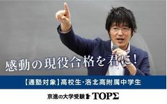 京進の大学受験ＴＯＰΣ 北大路校【高校生・洛北高附属中学の学生限定】の紹介