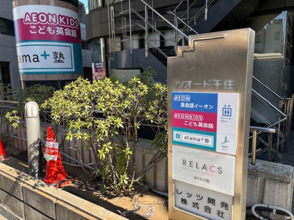 進学個別ａｔａｍａ＋塾 北千住校2