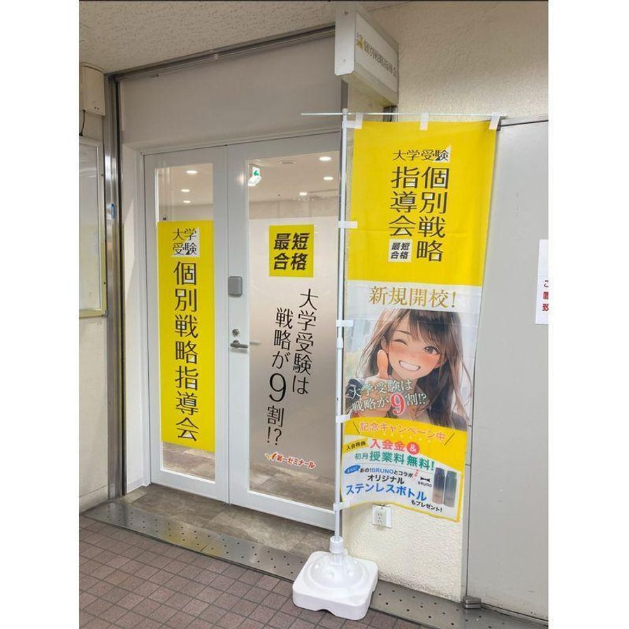 ファロス個別指導学院［第一ゼミナールの個別指導専門塾］ 六甲道校5