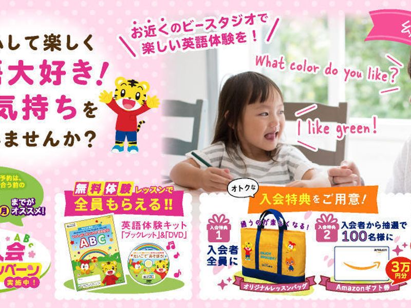 ベネッセの英語教室 Be Studio ビバホーム足立神明プラザ 口コミ 体験申込 子供の習い事口コミ検索サイト コドモブースター ベネッセの英語教室 Be Studio ビバホーム足立神明プラザ 口コミ 体験申込 子供の習い事口コミ検索サイト コドモブースター