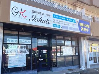 個別指導塾学叶 教室 1