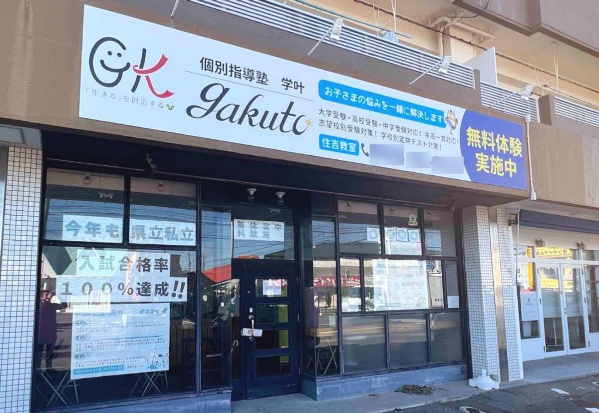 個別指導塾学叶 住吉教室2