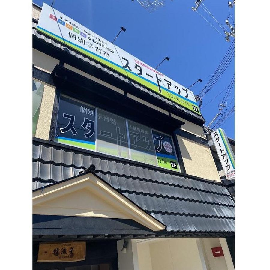 スタートアップ 貝塚教室5