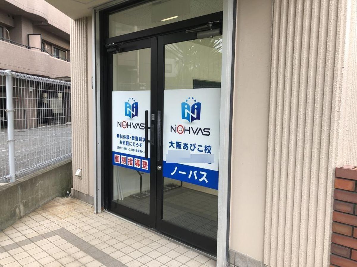 個別指導塾ノーバス 教室 3