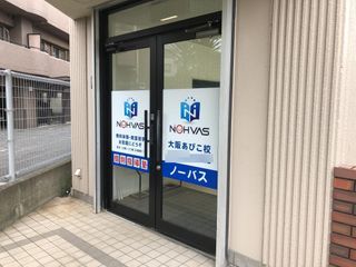 個別指導塾ノーバス 教室 3