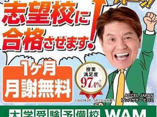 大学受験予備校WAM 教室 0