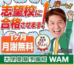 大学受験予備校ＷＡＭ 堺市駅前校の紹介