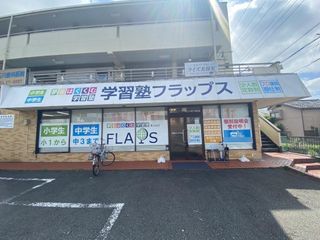 学習塾フラップス 南大谷校2