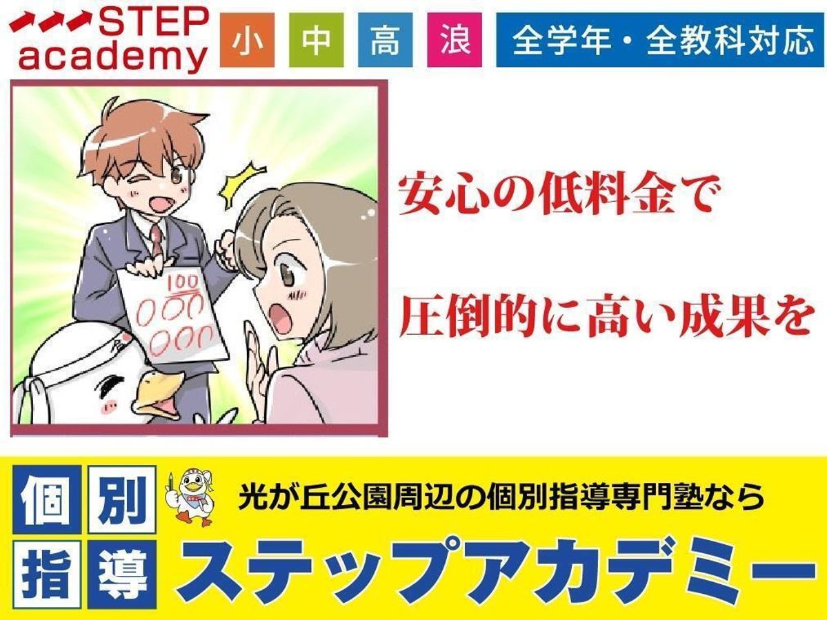 個別指導専門塾 ステップアカデミー 教室 0