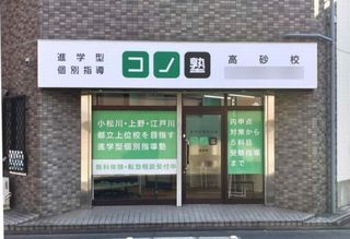 個別指導 コノ塾 高砂校10