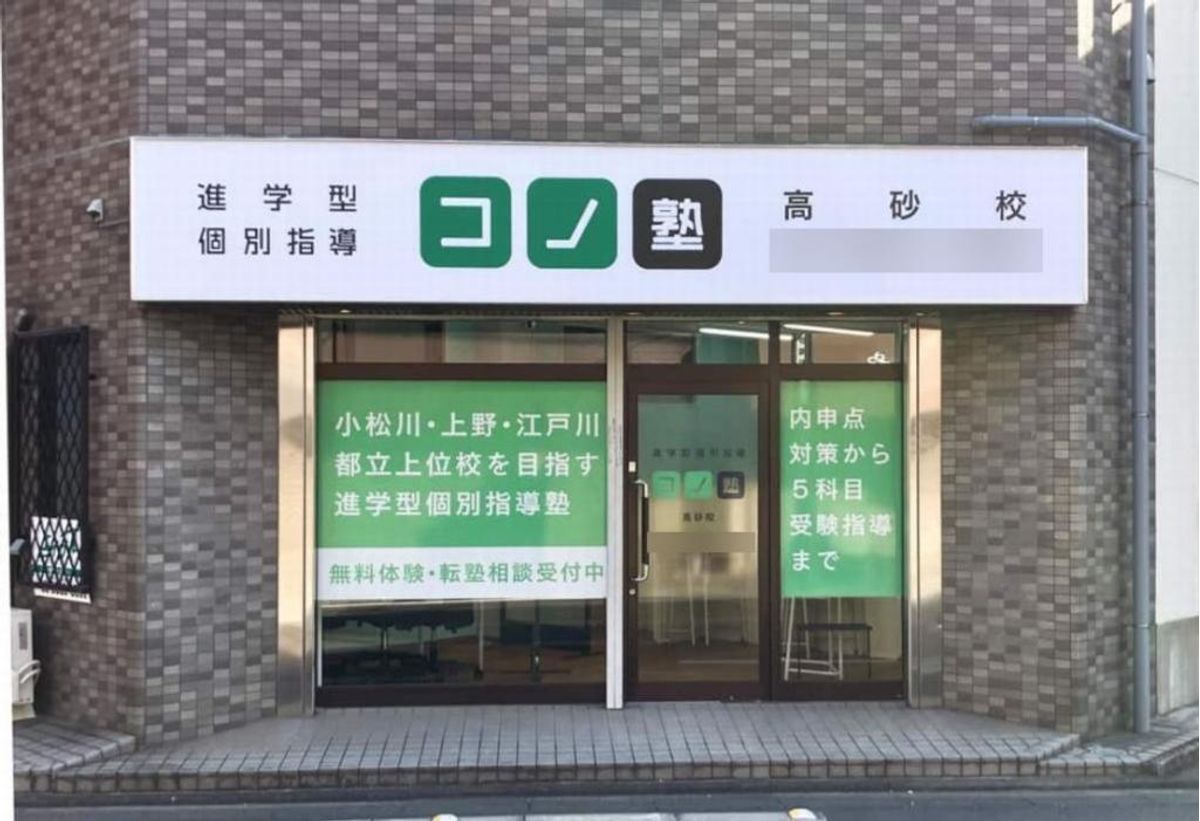 個別指導 コノ塾 高砂校10