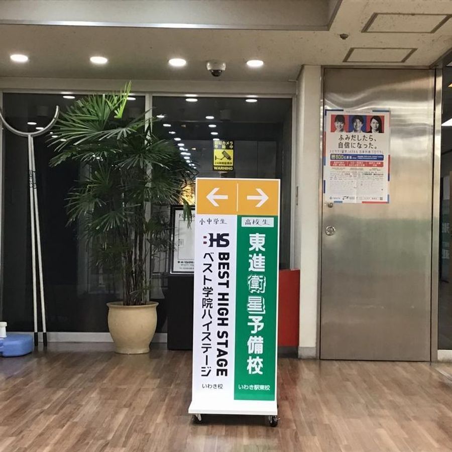 ベスト学院【東進衛星予備校】 いわき駅東校4