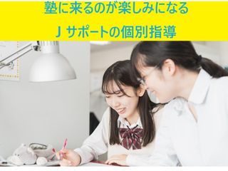 Jサポート 教室 0