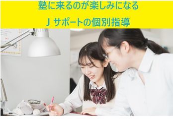 Jサポート 本校