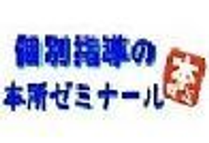 本所ゼミナール