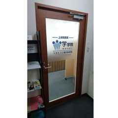 学学院 上本町教室7