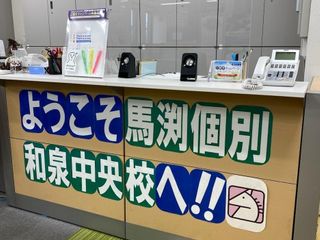 馬渕個別 和泉中央校5