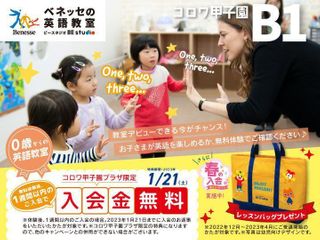 ベネッセの英語教室 BE studio(プラザ校) コロワ甲子園プラザ4