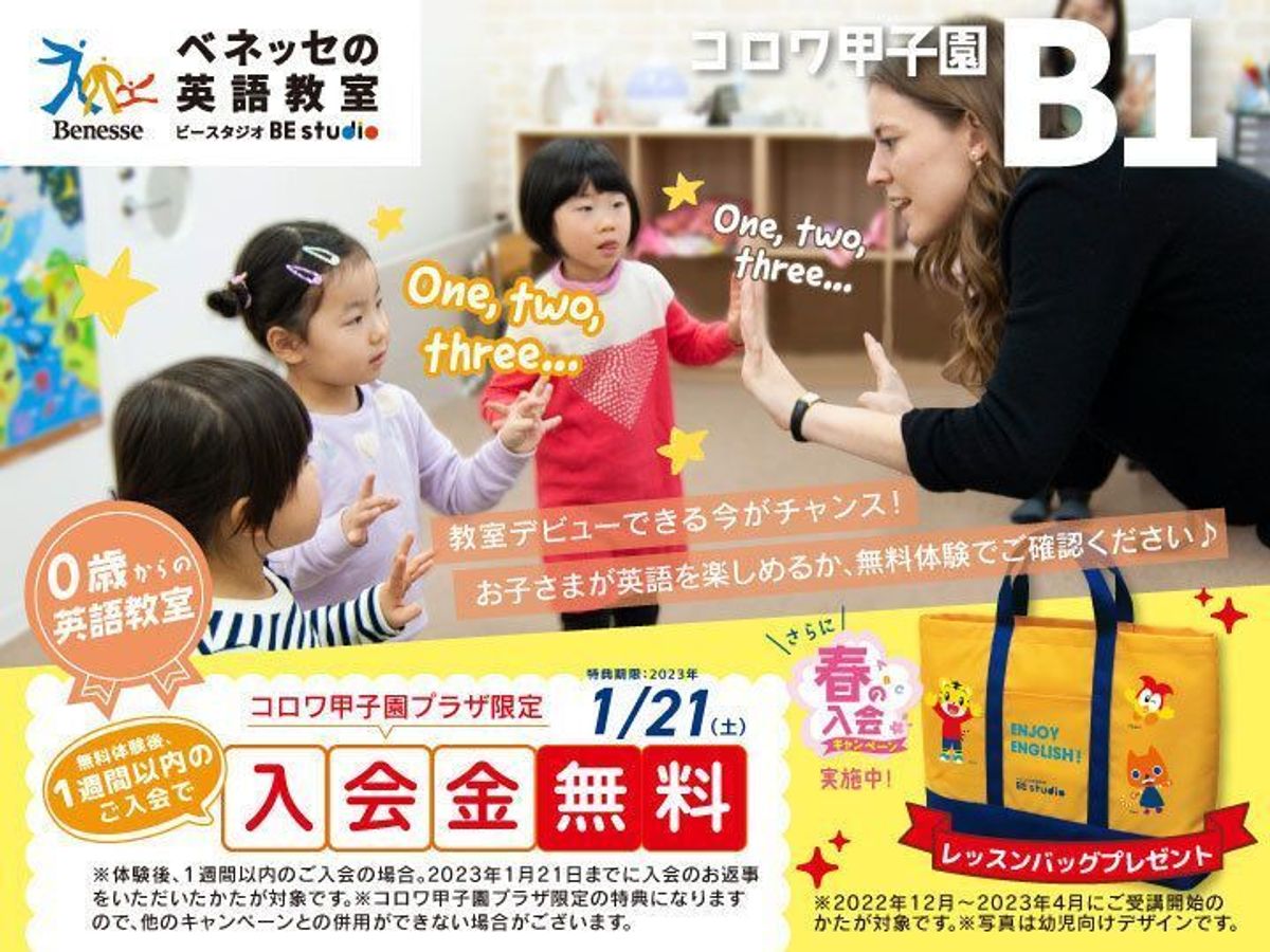 ベネッセの英語教室 BE studio（プラザ校） コロワ甲子園プラザ4