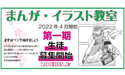 ルーキーズJrまんが・イラスト教室