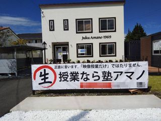 塾アマノ 個別指導コース 野沢教室2