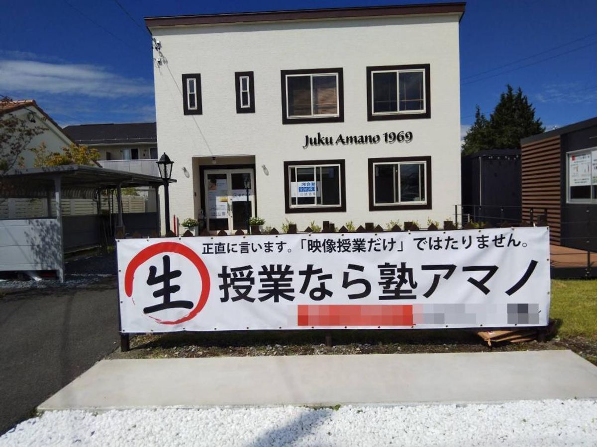 塾アマノ 個別指導コース 野沢教室2