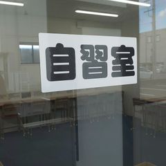 個別指導の田中学習会 教室 2