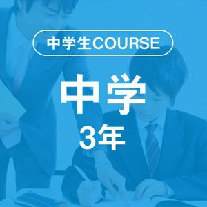 ビーパル個別指導学院 藤森教室の中学生COURSE　中学3年
