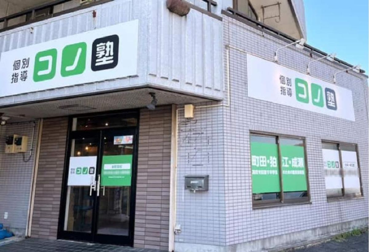 個別指導　コノ塾 本町田校7