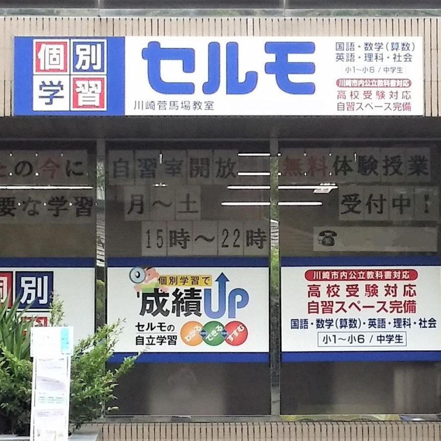 個別学習のセルモ 川崎菅馬場教室2