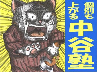中谷塾 個別指導コース 大久保教室