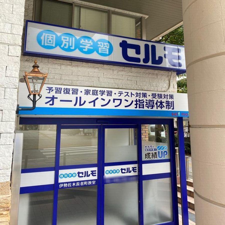個別学習のセルモ 伊勢佐木長者町教室3