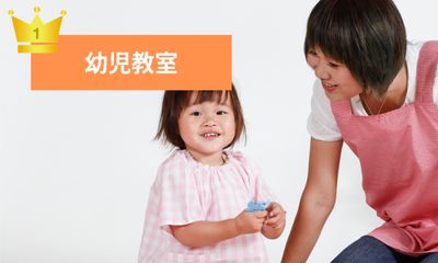 第1位 幼児教室