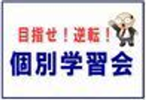 個別学習会