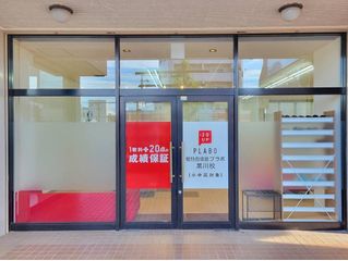 個別指導塾プラボ 黒川校2