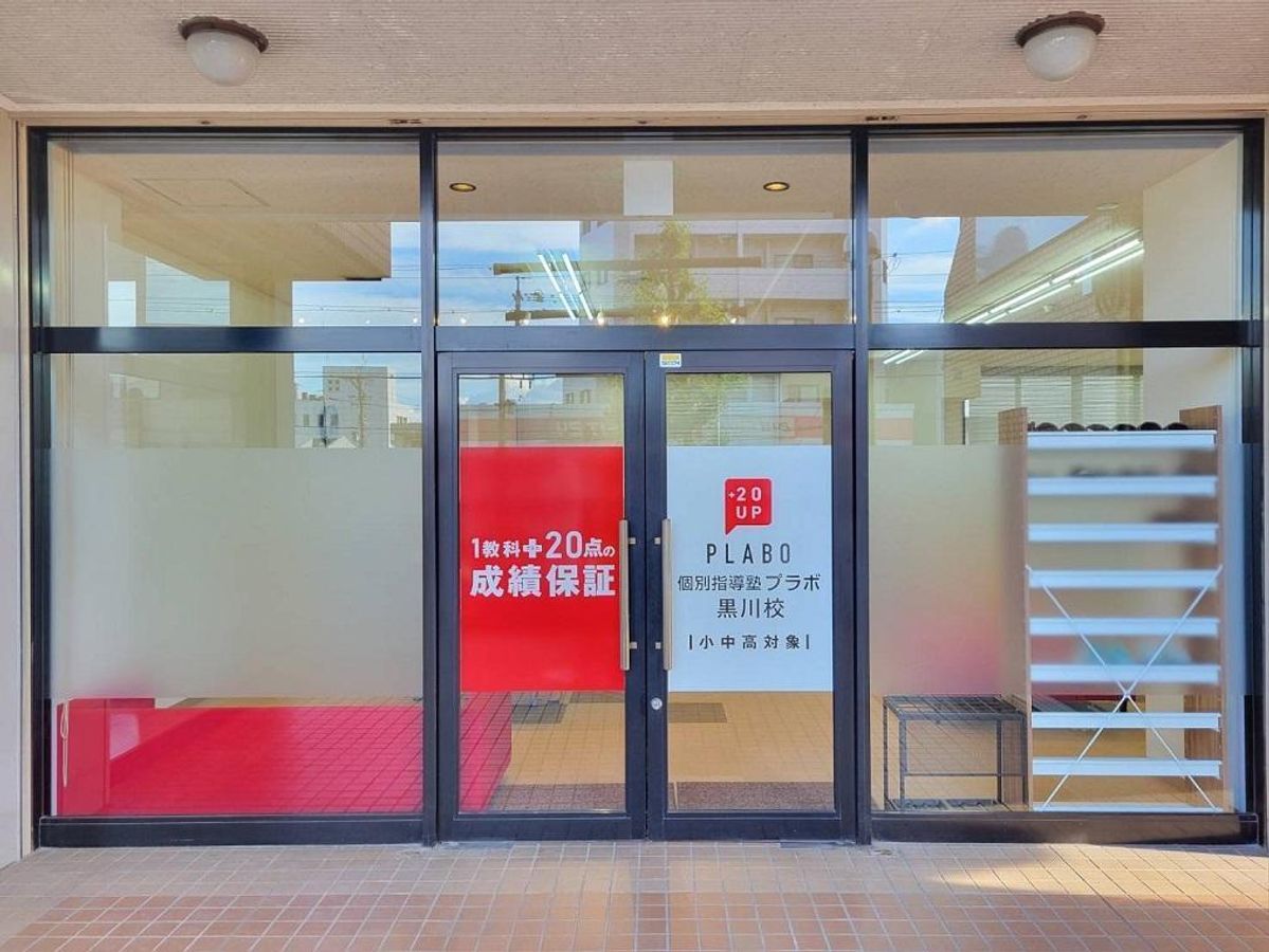 個別指導塾プラボ 黒川校2