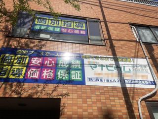 個別指導のマナビウム 野川教室2