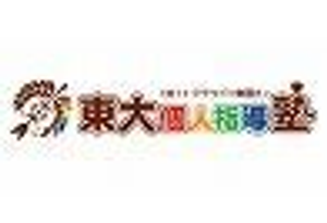 東大個人指導塾