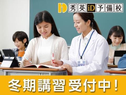 秀英iD予備校の冬期講習