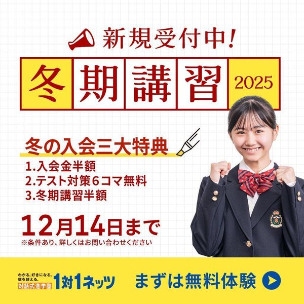 対話式進学塾　１対１ネッツの冬期講習
