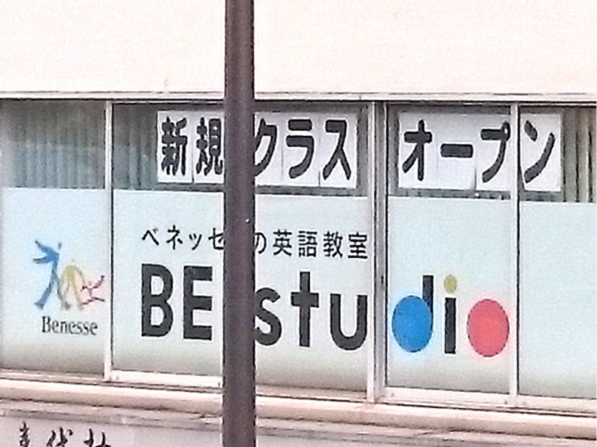 ベネッセの英語教室 Be Studio 亀戸プラザ 口コミ 体験申込 子供の習い事口コミ検索サイト コドモブースター ベネッセの英語教室 Be Studio 亀戸プラザ 口コミ 体験申込 子供の習い事口コミ検索サイト コドモブースター