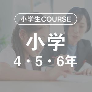 ビーパル個別指導学院 藤森教室の小学生COURSE　小学4年・5年・6年