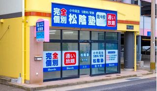 完全個別 松陰塾 佐々校2