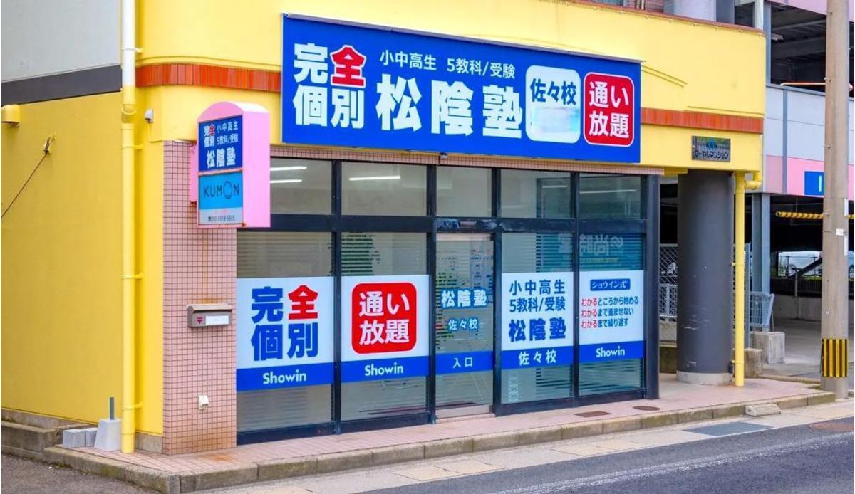 完全個別 松陰塾 佐々校2