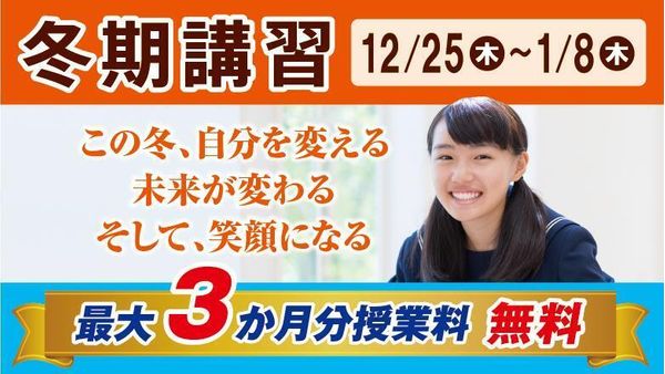 学習塾ドリーム・チームの冬期講習