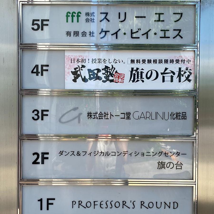 武田塾 旗の台校3