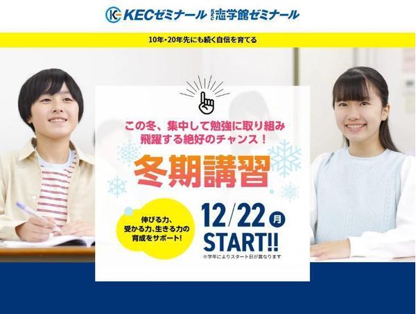 ＫＥＣゼミナール・ＫＥＣ志学館ゼミナールの冬期講習