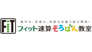 フィット速算そろばん教室